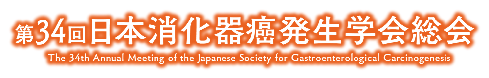 第34回 日本消化器癌発生学会総会